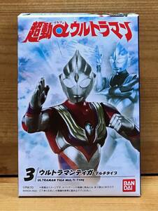 【新品未開封】　超動αウルトラマン　3.ウルトラマンティガ マルチタイプ