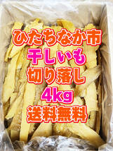 2023年度産　干しいも　紅はるか　切り落し　せっこう　4kg　茨城県産　ほしいも　おやつ　焼いも　さつまいも　スイーツ　お買い得品_画像1