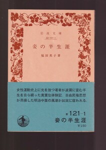 ☆『妾の半生涯　(岩波文庫　青) 』福田　英子 （著）＋＋送料節約「まとめ依頼」歓迎