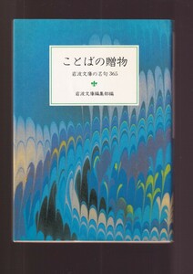 ☆『ことばの贈物: 岩波文庫の名句365 (岩波文庫別冊) 』＋＋送料節約・同梱・「まとめ依頼」歓迎