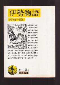 ☆『伊勢物語　(岩波文庫　黄) 』 送料節約「まとめ依頼」歓迎