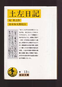 ☆『土左日記　(岩波文庫　黄) 』紀貫之 (著) 送料節約「まとめ依頼」歓迎