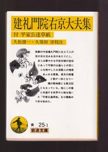 版元品切れ☆『建礼門院右京大夫集　付　平家公達草紙 (岩波文庫 　黄）』　送料節約：同梱・「まとめ依頼」歓迎