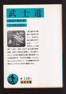 ☆『武士道 (岩波文庫　青) 』新渡戸 稲造 (著)武士道の淵源・特質、民衆への感化を考察＊＊＊送料節約「まとめ依頼」歓迎