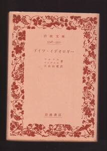 ☆『ドイツ・イデオロギー (岩波文庫　白) 』マルクス , エンゲルス 著 送料節約「まとめ依頼」歓迎