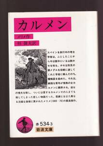 ☆『カルメン (岩波文庫　赤) 』メリメ （著） 送料節約・同梱・「まとめ依頼」歓迎