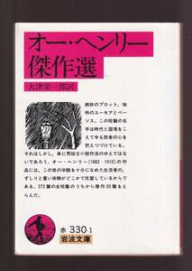 ☆『オー・ヘンリー傑作選 (岩波文庫　赤) 』オー・ヘンリー （著） 送料節約「まとめ依頼」歓迎