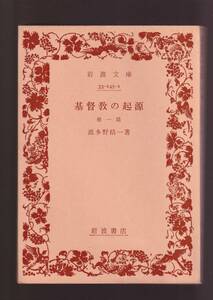 版元品切れ☆『基督教の起源 他一篇　(岩波文庫　青) 』波多野　精一（著） 送料節約「まとめ依頼」歓迎