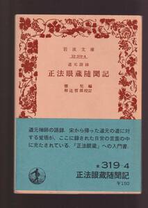 ☆『正法眼蔵随聞記　(岩波文庫　青) 』懐奘 編 送料節約「まとめ依頼」歓迎