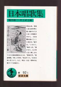 ☆『日本唱歌集　(岩波文庫　緑) 』堀内　敬三 編 送料節約「まとめ依頼」歓迎