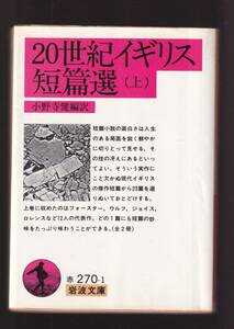 版元品切れ☆『20世紀イギリス短篇選 〈上〉〈下〉揃い　セット (岩波文庫　赤) 』 フォースター、ウルフ、ジョイス、ロレンスなど23篇