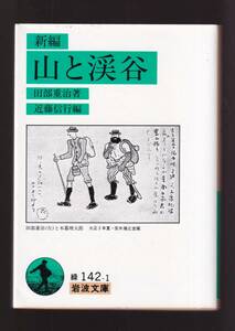 ☆『新編　山と渓谷(岩波文庫) 』田部　重治 （著）山の随筆・紀行文集 送料節約・同梱・「まとめ依頼」歓迎