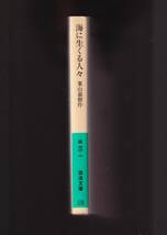 ☆『海に生くる人々 (岩波文庫　緑) 』葉山　嘉樹 著 送料節約「まとめ依頼」歓迎_画像2