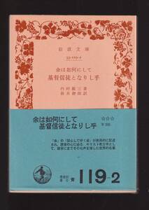 ☆『余は如何にして基督信徒となりし乎　(岩波文庫　青) 』内村　鑑三 （著）＋＋送料節約「まとめ依頼」歓迎