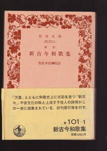 ☆『新訂 新古今和歌集 (岩波文庫) 』 送料節約「まとめ依頼」歓迎