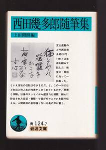 版元品切れ☆『西田幾多郎随筆集　(岩波文庫　青) 』西田 幾多郎 著 　同梱・「まとめ依頼」歓迎