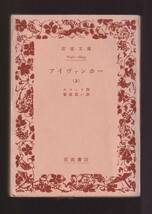 版元品切れ☆『アイヴァンホー〈上〉〈下〉揃い　セット (岩波文庫　赤）』スコット (著) 送料節約「まとめ依頼」歓迎_画像1