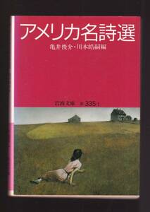 ☆『アメリカ名詩選 (岩波文庫　赤) 』 送料節約「まとめ依頼」歓迎