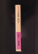 ☆『ドイツ名詩選 (岩波文庫　赤) 』ドイツ語の詩の森から38詩人82篇を精選 送料節約「まとめ依頼」歓迎_画像2