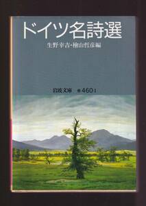 ☆『ドイツ名詩選 (岩波文庫　赤) 』ドイツ語の詩の森から38詩人82篇を精選 送料節約「まとめ依頼」歓迎