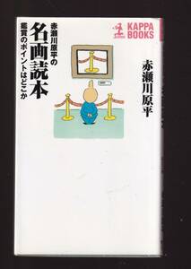 ☆『赤瀬川原平の名画読本―鑑賞のポイントはどこか (カッパ・ブックス) 』赤瀬川 原平 (著)　送料節約・同梱・「まとめ依頼」歓迎