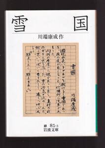 ☆『雪国 (岩波文庫　緑)』 川端 康成 (著)人の世の哀しさと美しさ　送料節約「まとめ依頼」歓迎