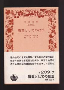 ☆『職業としての政治 (岩波文庫　白) 』マックス ウェーバー (著)＋＋送料節約「まとめ依頼」歓迎