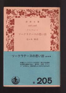 版元品切れ☆『ソークラテースの思い出 (岩波文庫　青 ) 』クセノフォーン (著)追想録 送料節約「まとめ依頼」歓迎