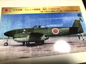 送料込み）カラーで甦る橘花（きっか）　日本海軍ジェット戦闘機　中島飛行機