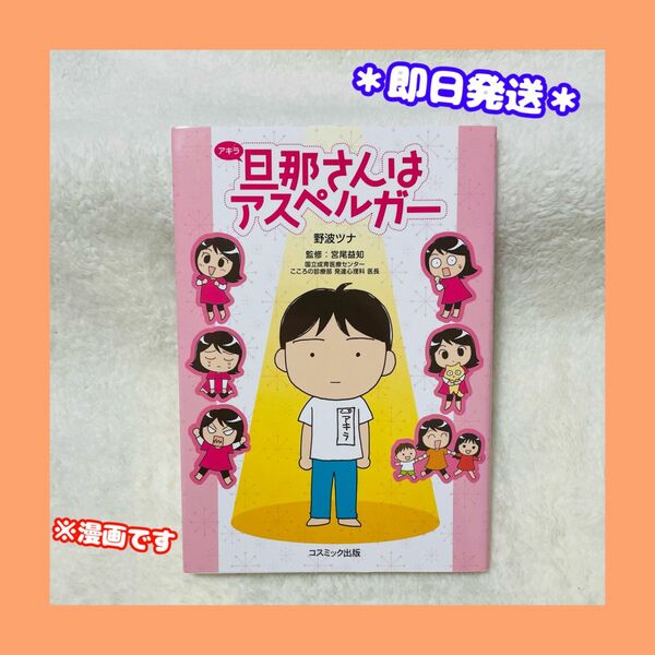 旦那（アキラ）さんはアスペルガー(1巻) 野波ツナ／著　宮尾益知／監修