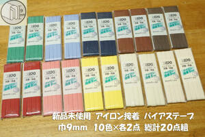 *新品 抗菌防臭 アイロン接着バイアステープ 巾9ｍｍ 10色×各2点 総計20点組(1点2ｍ) ふちどり 洋服の袖や裾 バッグ ポーチ