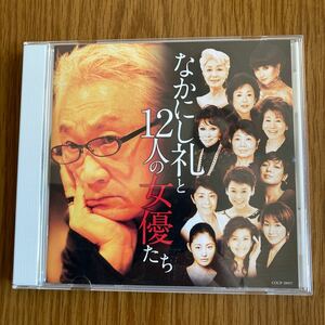 なかにし礼と12人の女優たち、CD.草笛光子、他12名、中古品、