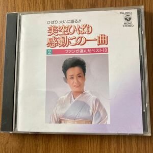 美空ひばり、感動この一曲、東京キッド他10曲、中古品、