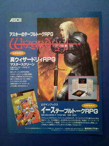 真ウィザードリィRPG Wizardry ＆ イーステーブルトークRPG 1993年 当時物 広告 雑誌 ASCII レトロ ゲーム コレクション 送料￥230