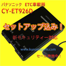 ★税込特価★ETC車載器 セットアップ込み★パナソニックCY-ET926D★新セキュリティ対応★12/24V★分離/音声★新品OUTLET★税込★格安★d4_画像1