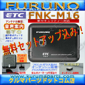 ★送料無料★ETC車載器 セットアップ込み★FNK-M16★新セキュリティ対応★新品OUTLET★古野★12/24V★分離/音声★激安★限定★爆安★d4