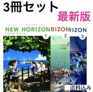 NEW HORIZON ニューホライズン123中学英語教科書　東京書籍★ 最新版(2023年度版) スピード発送