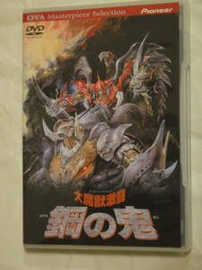 大魔獣激闘　鋼の鬼　DVD（OVA/AIC/平野俊弘/会川昇/恩田尚之/大畑晃一）