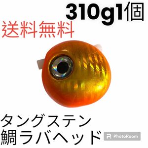 オレンジ金310g1個　タイラバ　鯛ラバヘッド　タングステン　鯛ラバ　送料無料　