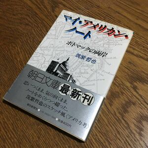 筑紫哲也☆朝日文庫 マイ・アメリカン・ノート ポトマックの両岸 (第2刷・帯付き)☆朝日新聞社☆ジャンク