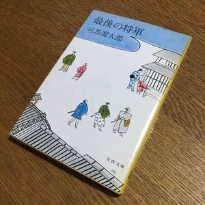 送料180円～☆司馬遼太郎☆文春文庫 最後の将軍 (第23刷)☆文藝春秋