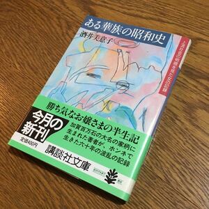 酒井美意子☆講談社文庫 ある華族の昭和史 上流社会の明暗を見た女の記録 (第1刷・帯付き)☆講談社