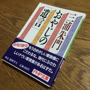 三浦朱門☆PHP文庫 おやじの「遺言」 (第1版第1刷・帯付き)☆PHP研究所