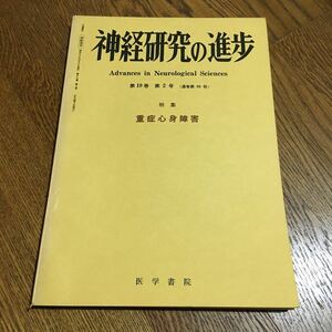 古雑誌☆神経研究の進歩 特集 重症心身障害 第19巻 第2号 (通巻第80号)☆医学書院