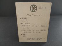 T-112 当時物 仮面ライダーカード カルビー製菓 108番 ジャガーマン 裏 25局 新カード_画像2