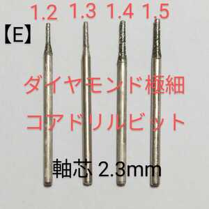 (E) ダイヤ芯だし 極細コアドリルビット高精度尖端1.2~1.5mm 軸芯2.3ミリ４本組