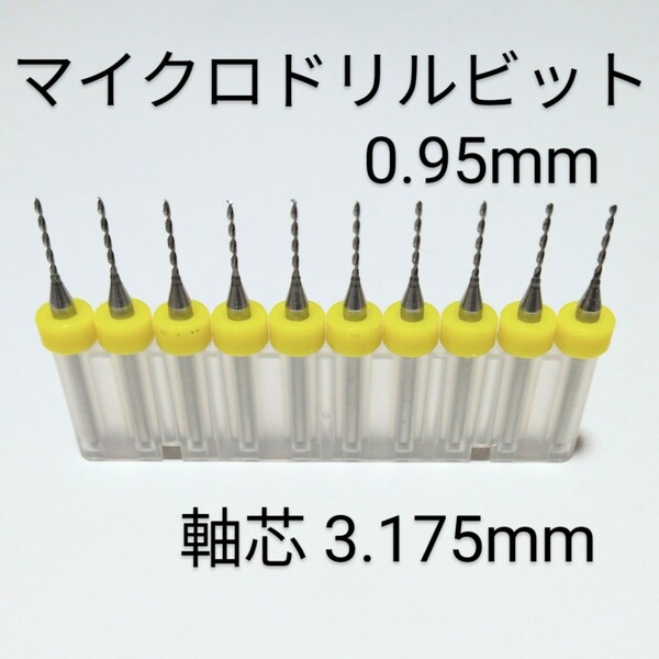 匿名配送 0.95 mm 極細 超硬 精密ドリル 10本組