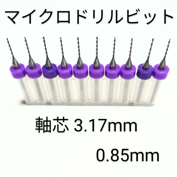 匿名配送 0.85 mm 極細 超硬 精密ドリル 10本組