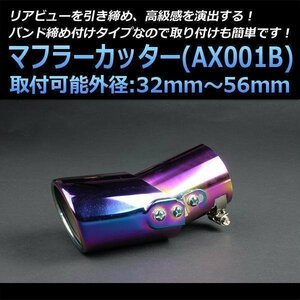 マフラーカッター ブレイド シングル チタンカラー オーロラカラー AX001B 汎用 オーバル型 ステンレス 角度調節 可動式 (32～56mm) 即納