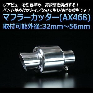 マフラーカッター ハイエース シングル シルバー AX468 汎用 丸型 ステンレス トヨタ (32～56mm) 即納 在庫品